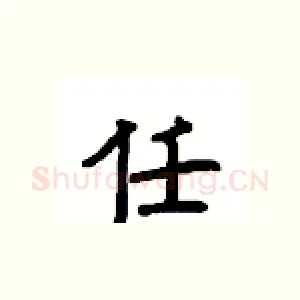 任