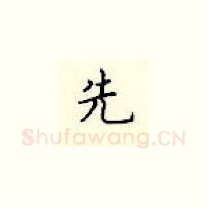 先