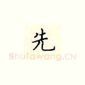 先