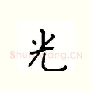 光