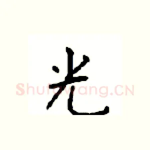 光