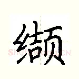 缬