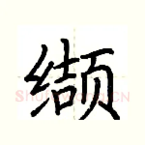 缬