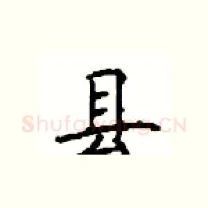 县