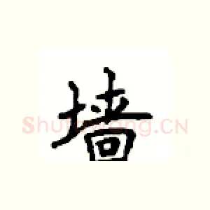 墙