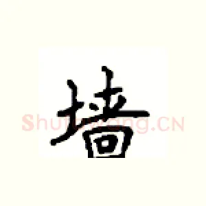 墙