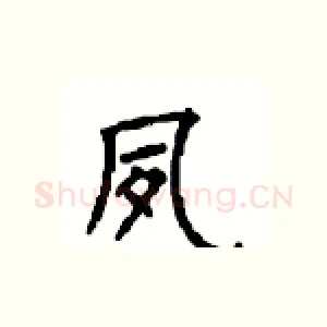 夙