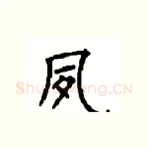 夙