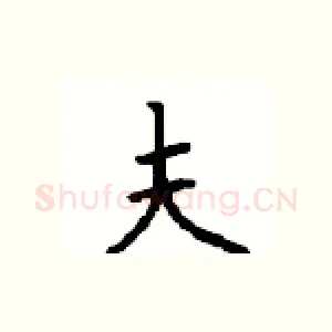 夫