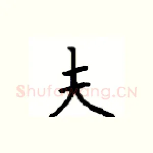 夫