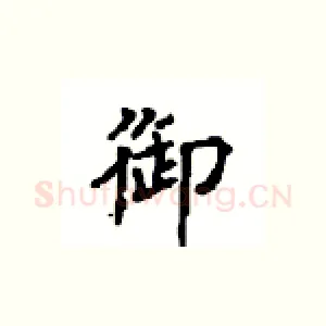 御