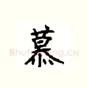 慕