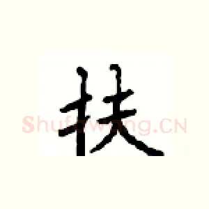 扶