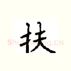 扶