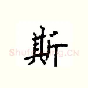 斯