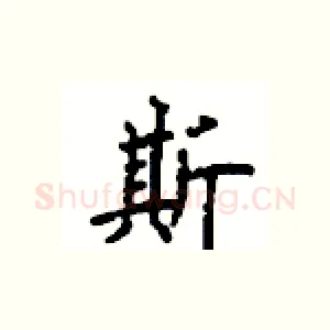 斯