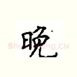 晚