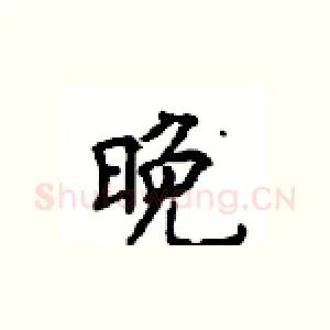 晚