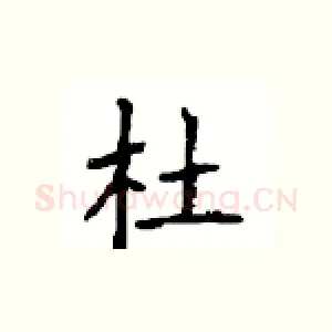 杜