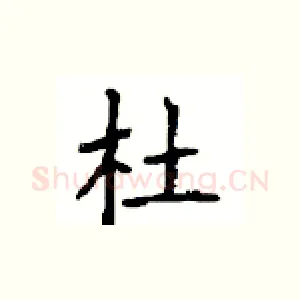杜