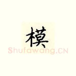 模