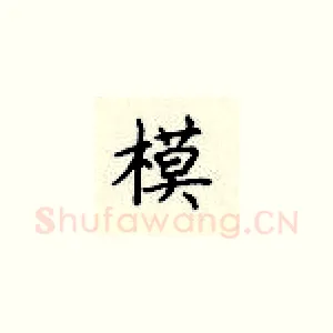 模