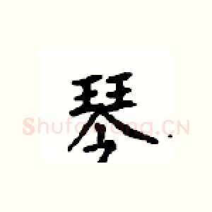 琴