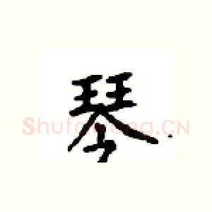 琴