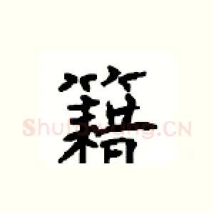 籍