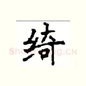 绮