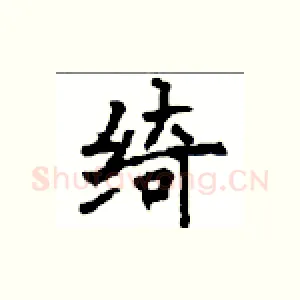 绮