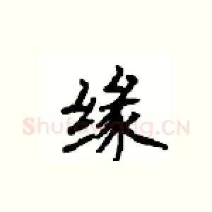 缘