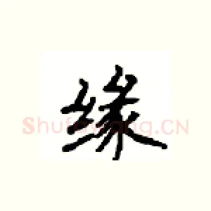 缘