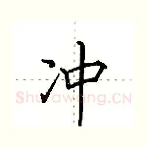 冲