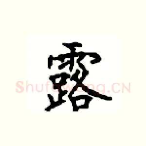 露