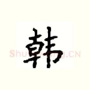 韩