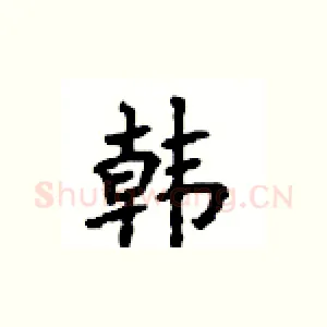 韩