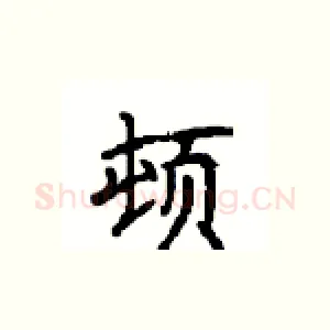 顿