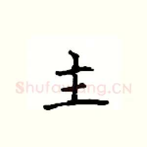 主
