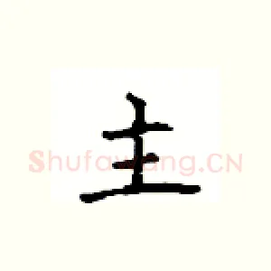 主