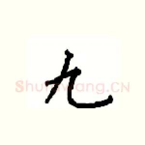 九