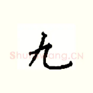 九