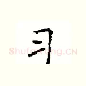 习