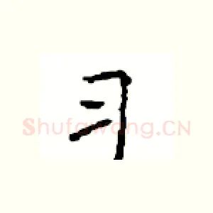 习