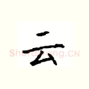 云