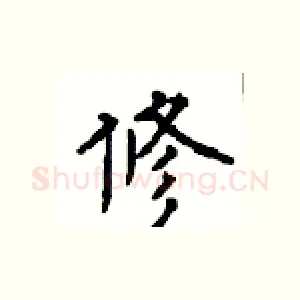 修
