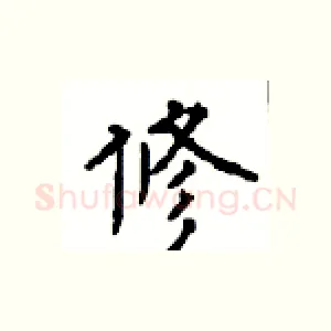 修