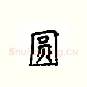 圆