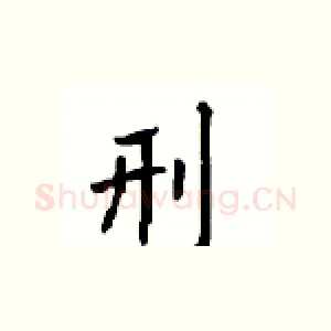 刑