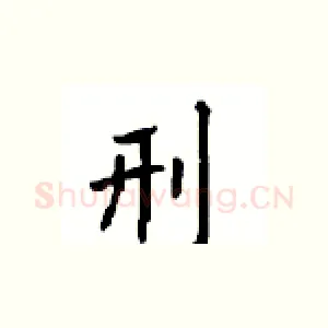刑